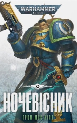 Warhammer 40.000. Ночевісник