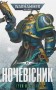 Warhammer 40.000. Ночевісник