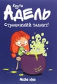Крута Адель. Страшенний талант. Том 6