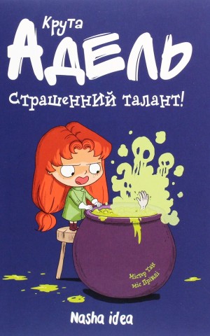 Крута Адель. Страшенний талант. Том 6