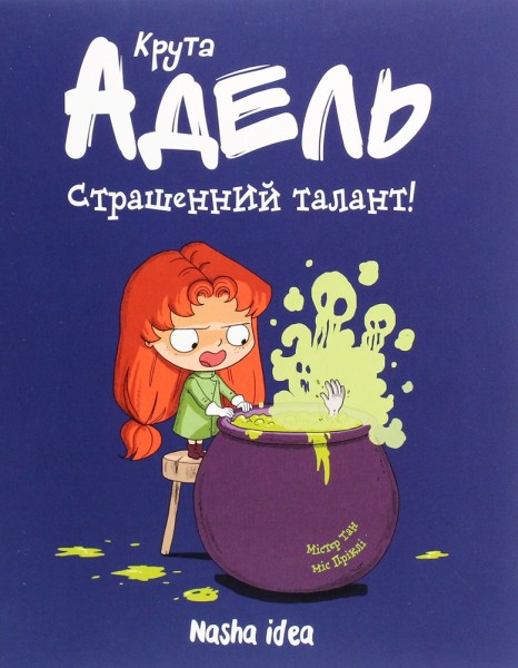 Фото Крута Адель. Страшенний талант. Том 6