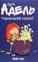 Крута Адель. Страшенний талант. Том 6