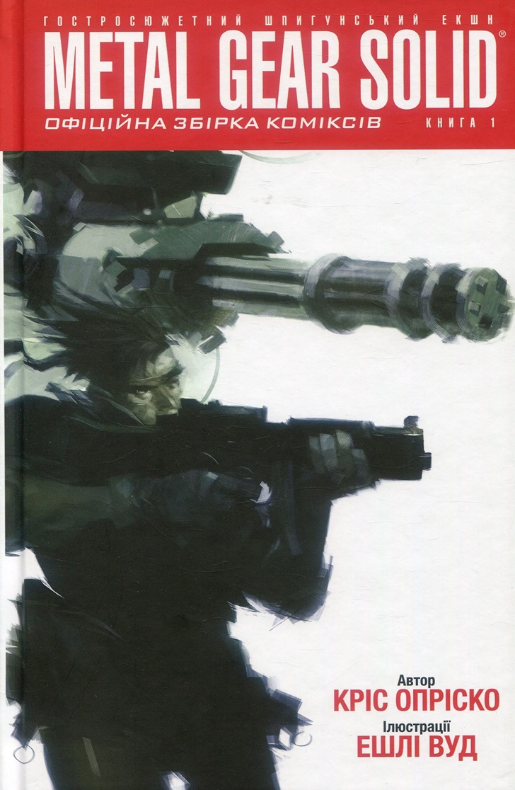 Metal Gear Solid. Книга 1, Кріс Опріско — купити книгу за 280 грн у Readeat