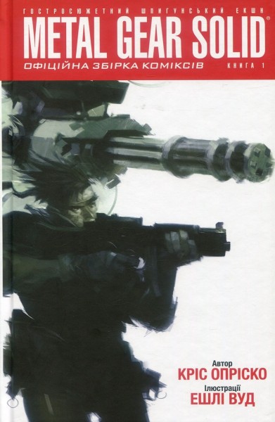 Фото Metal Gear Solid. Книга 1