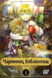 Чарівник бібліотеки. Том 1