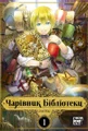Чарівник бібліотеки. Том 1