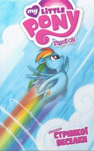 My Little Pony, Герої #2 Стрімка Веселка