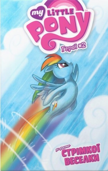 Фото My Little Pony, Герої #2 Стрімка Веселка