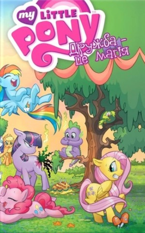 My Little Pony, Дружба – це магія книга 1