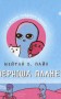 Химерніша планета. Книга 2