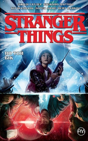 Stranger Things. По той бік. Книга 1