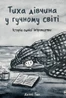 Тиха дівчина у гучному світі. Історія однієї інтровертки