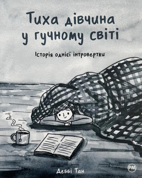 Фото Тиха дівчина у гучному світі. Історія однієї інтровертки