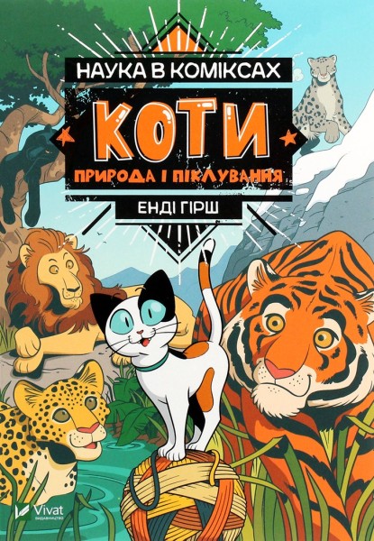Фото Наука в коміксах. Коти: природа і піклування