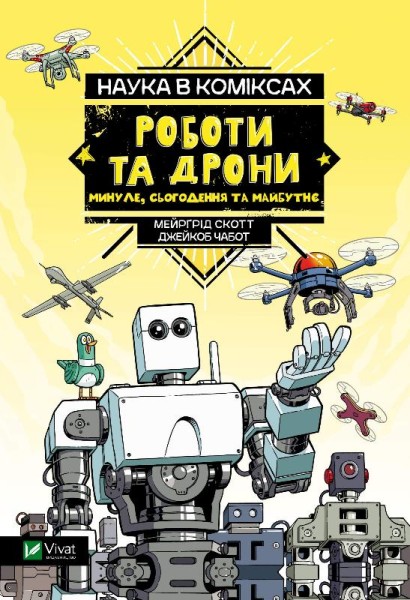 Фото Наука в коміксах. Роботи та дрони: минуле, сучасне і майбутнє