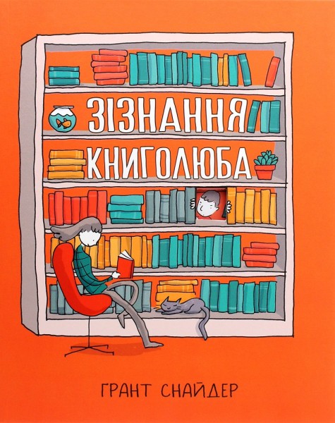 Фото Зізнання книголюба