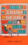 Зізнання книголюба