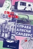 Справа Аляски Сандерс