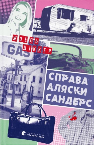 Фото Справа Аляски Сандерс