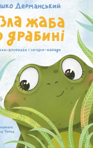 Лізла жаба по драбині