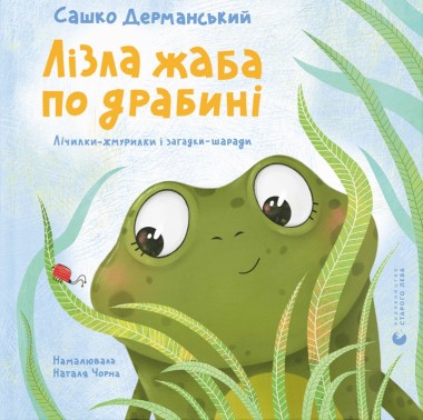 Фото Лізла жаба по драбині