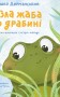 Лізла жаба по драбині