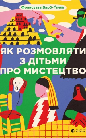 Як розмовляти з дітьми про мистецтво