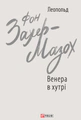 Венера в хутрі