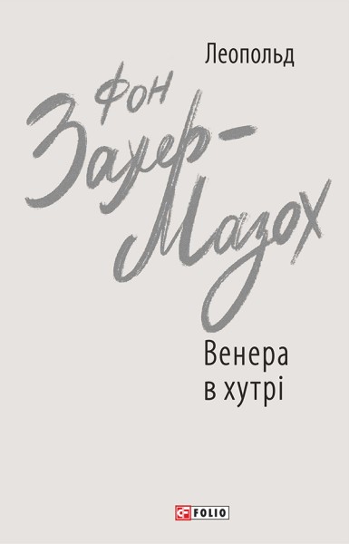 Фото Венера в хутрі