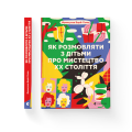 Фото Як розмовляти з дітьми про мистецтво ХХ століття 2