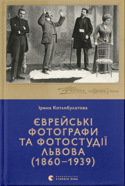 Фото Єврейські фотографи