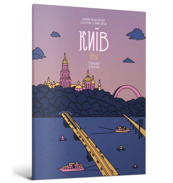 Фото Розмальовка Київ