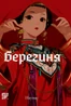 Берегиня. Том 2