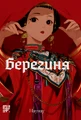 Берегиня. Том 2