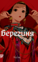 Берегиня. Том 2