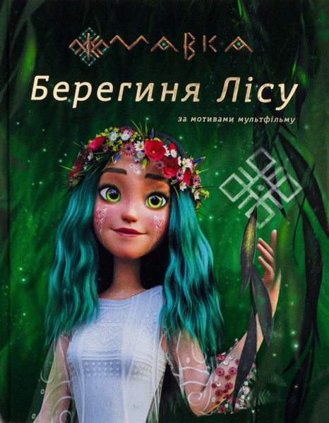 Фото Мавка. Берегиня Лісу (за сценарієм мультфільму)