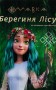 Мавка. Берегиня Лісу (за сценарієм мультфільму)