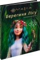 Фото Мавка. Берегиня Лісу (за сценарієм мультфільму) 2