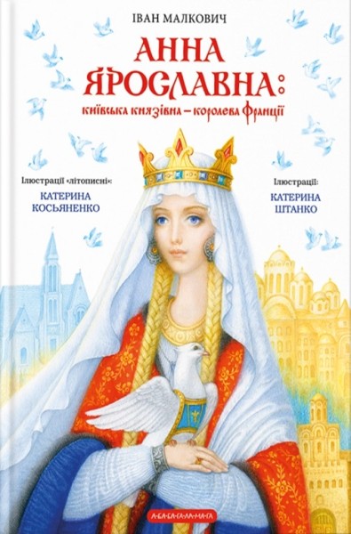 Фото Анна Ярославна. Київська князівна - королева Франції