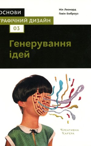 Основи. Графічний дизайн 03: Генерування ідей