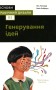 Основи. Графічний дизайн 03: Генерування ідей