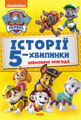 Щенячий Патруль. Історії 5-хвилинки. Неймовірні пригоди Щенячого Патруля