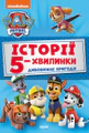 Щенячий Патруль. Історії 5-хвилинки. Дивовижні пригоди Щенячого Патруля