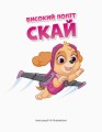 Фото Щенячий Патруль. Історії 5-хвилинки. Дивовижні пригоди Щенячого Патруля 2