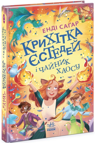 Фото Крихітка Єстедей і чайник хаосу. Книга 2