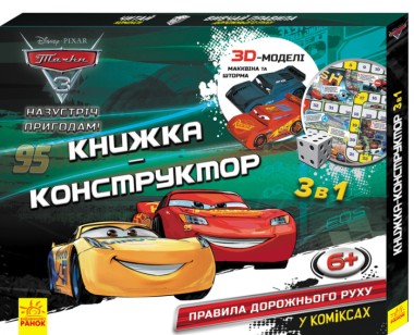 Фото Дисней. Книжка-конструктор-3D. Назустріч пригодам! Тачки 3. (У)