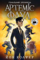 Артеміс Фаул. Книга 1
