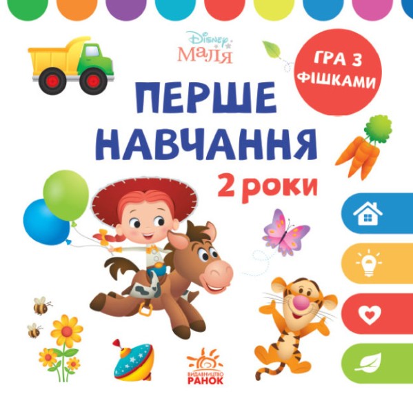 Фото Disney Маля. Перше навчання. Мені 2 роки