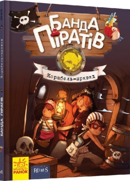 Фото Банда піратів. Корабель-привид
