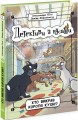 Фото Детективи з вусами. Хто викрав короля кухні? Книга 1 2